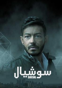 مسلسل سوشيال حلقة 15 والاخيرة