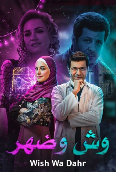 مسلسل وش وضهر حلقة 10 والاخيرة