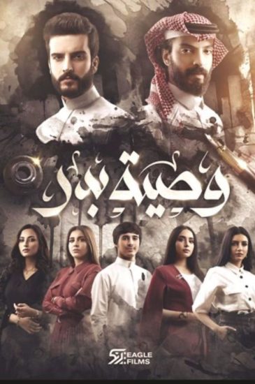 مسلسل وصية بدر موسم 1 حلقة 8