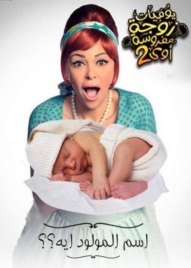 مسلسل يوميات زوجة مفروسة أوي موسم 2