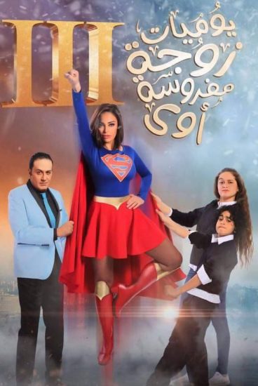 مسلسل يوميات زوجة مفروسة أوي موسم 3